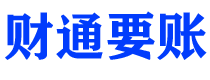 资阳债务追讨催收公司